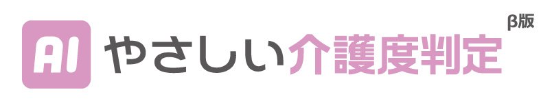 AIやさしい介護度判定